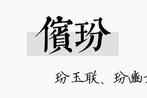 傧玢名字的寓意及含义