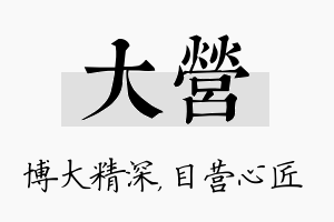 大营名字的寓意及含义