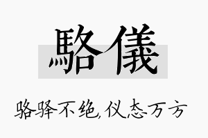 骆仪名字的寓意及含义