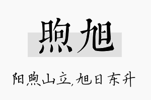 煦旭名字的寓意及含义