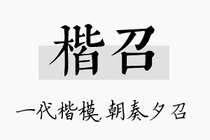 楷召名字的寓意及含义