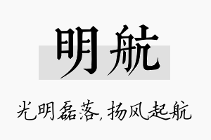 明航名字的寓意及含义