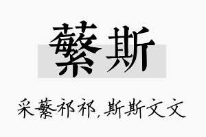 蘩斯名字的寓意及含义