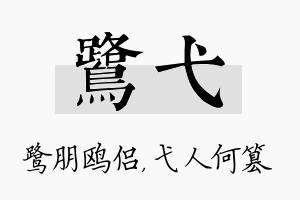 鹭弋名字的寓意及含义