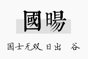 国旸名字的寓意及含义