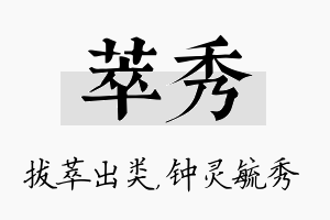 萃秀名字的寓意及含义