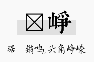 瑀峥名字的寓意及含义