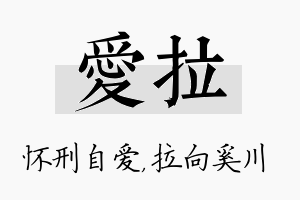 爱拉名字的寓意及含义