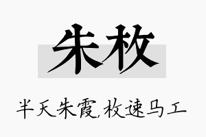 朱枚名字的寓意及含义