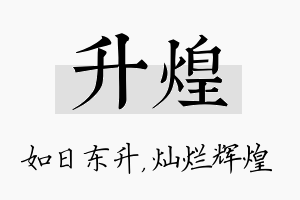 升煌名字的寓意及含义