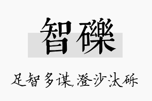 智砾名字的寓意及含义