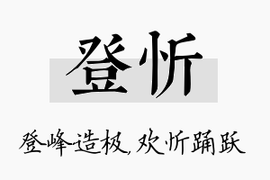 登忻名字的寓意及含义