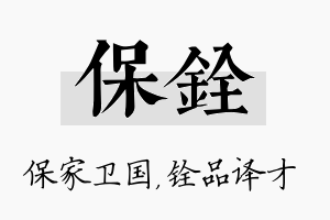 保铨名字的寓意及含义