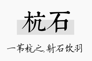 杭石名字的寓意及含义