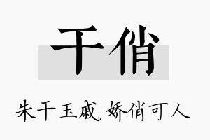 干俏名字的寓意及含义