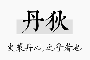 丹狄名字的寓意及含义