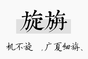 旋旃名字的寓意及含义