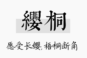 缨桐名字的寓意及含义