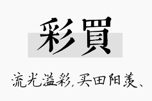 彩买名字的寓意及含义