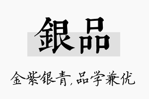 银品名字的寓意及含义