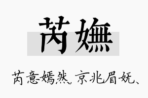 芮妩名字的寓意及含义