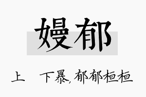 嫚郁名字的寓意及含义