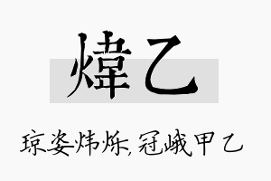 炜乙名字的寓意及含义