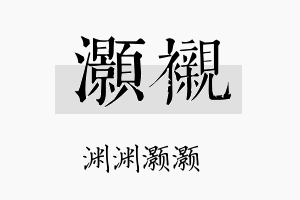 灏衬名字的寓意及含义