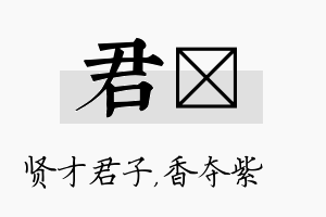 君萩名字的寓意及含义