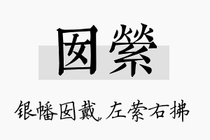 囡萦名字的寓意及含义