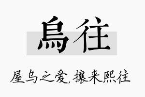 乌往名字的寓意及含义