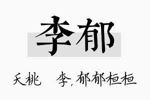 李郁名字的寓意及含义