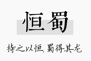 恒蜀名字的寓意及含义