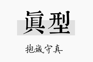 真型名字的寓意及含义