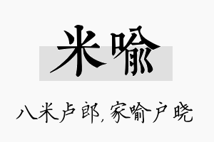 米喻名字的寓意及含义