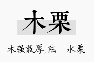 木栗名字的寓意及含义