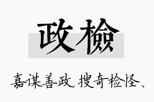 政检名字的寓意及含义