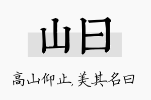 山曰名字的寓意及含义