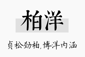 柏洋名字的寓意及含义