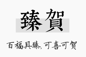 臻贺名字的寓意及含义