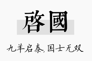 启国名字的寓意及含义