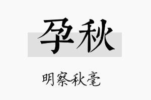 孕秋名字的寓意及含义