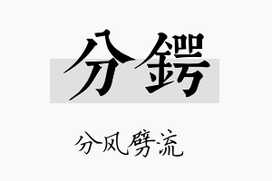 分锷名字的寓意及含义