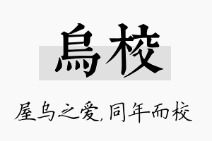 乌校名字的寓意及含义