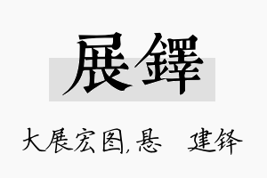 展铎名字的寓意及含义