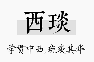 西琰名字的寓意及含义