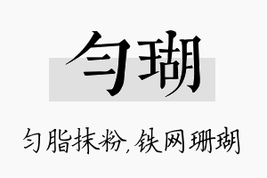 匀瑚名字的寓意及含义