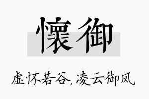 怀御名字的寓意及含义