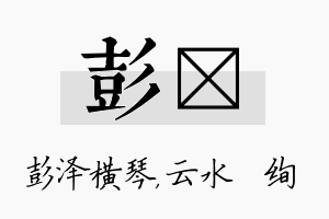 彭蒨名字的寓意及含义