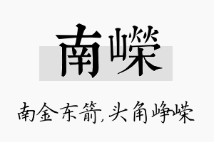 南嵘名字的寓意及含义